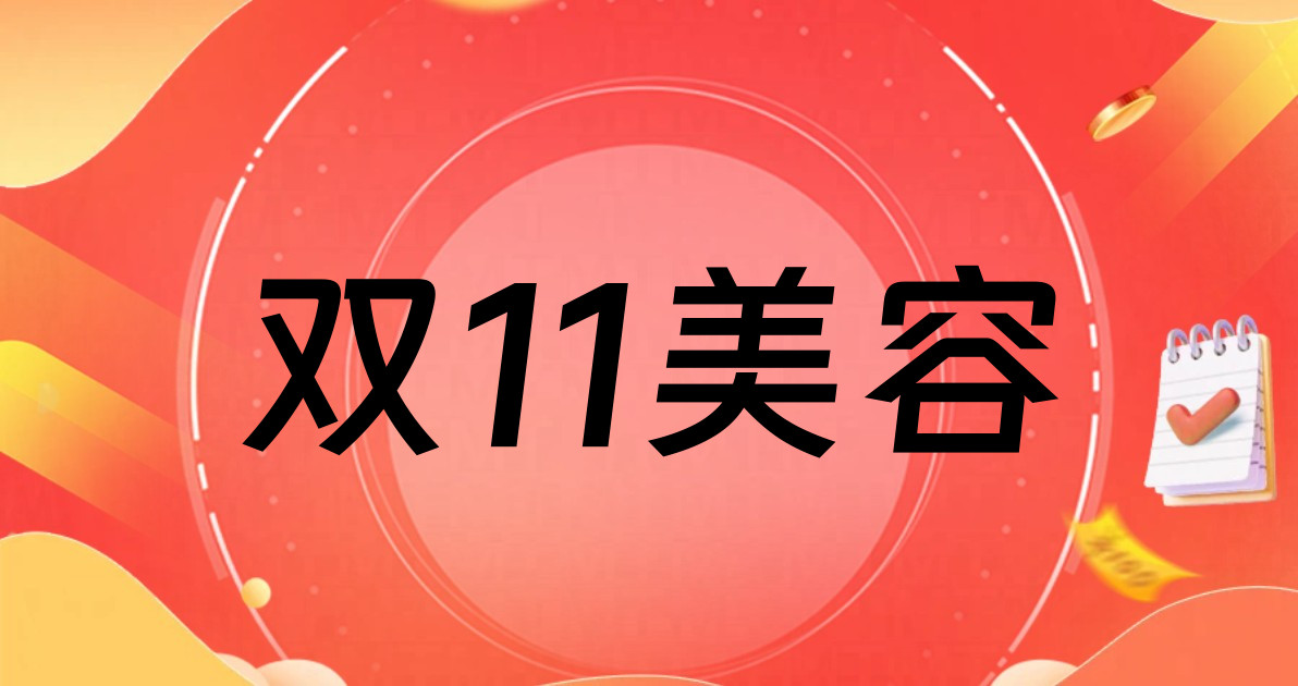 双11美容