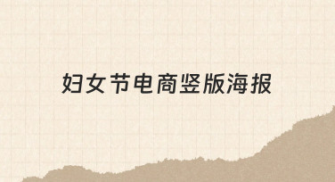 妇女节电商竖版海报设计指南：新手也能快速出图