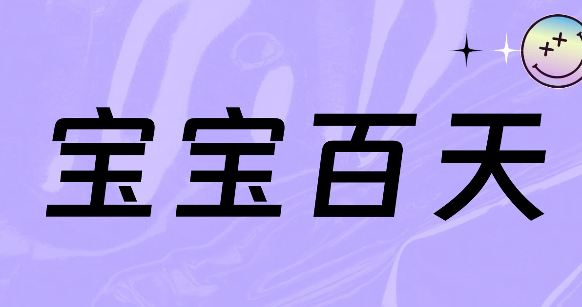 宝宝百天
