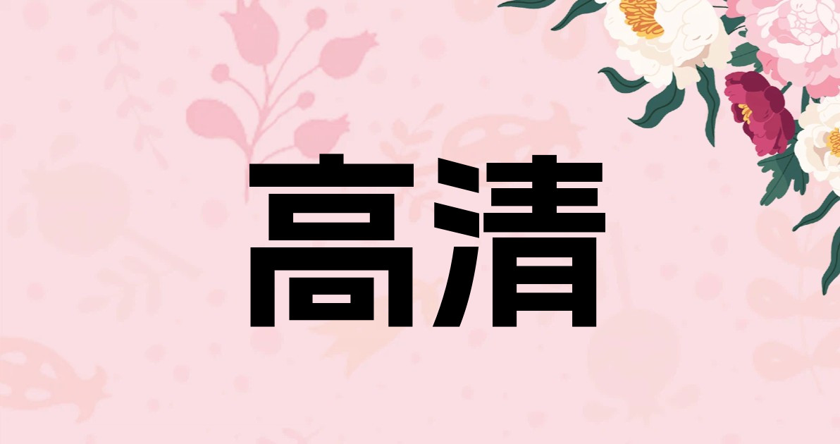 高清