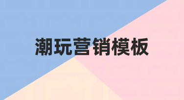 潮玩营销海报设计：用模板快速搞定节日热点推广