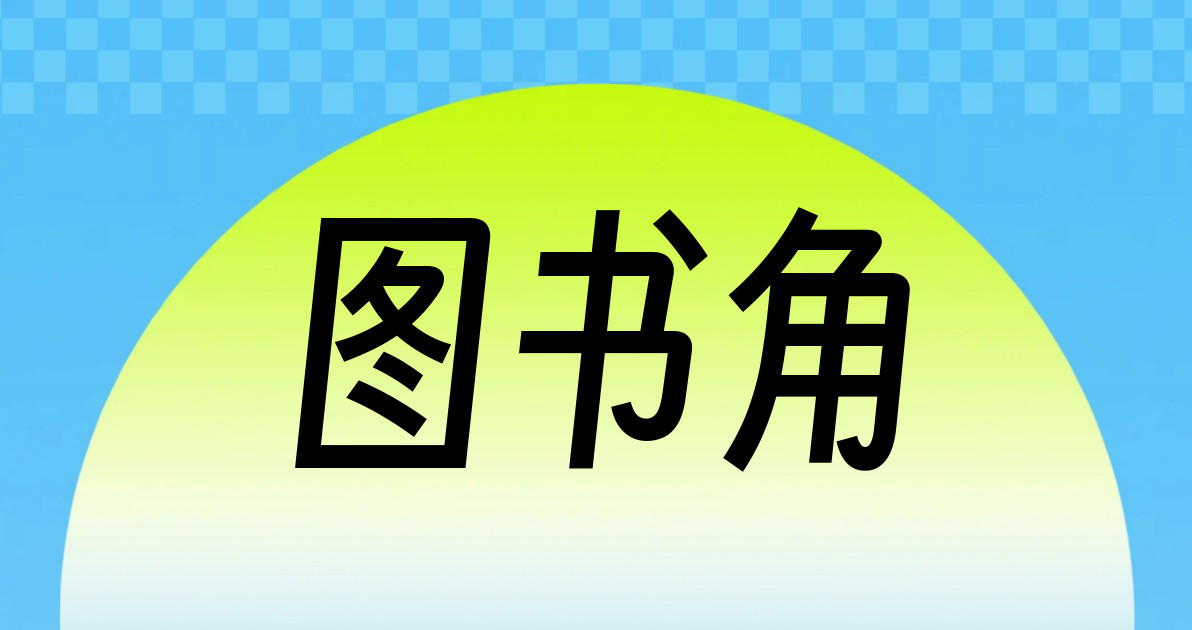 图书角