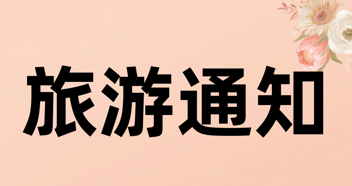 旅游通知