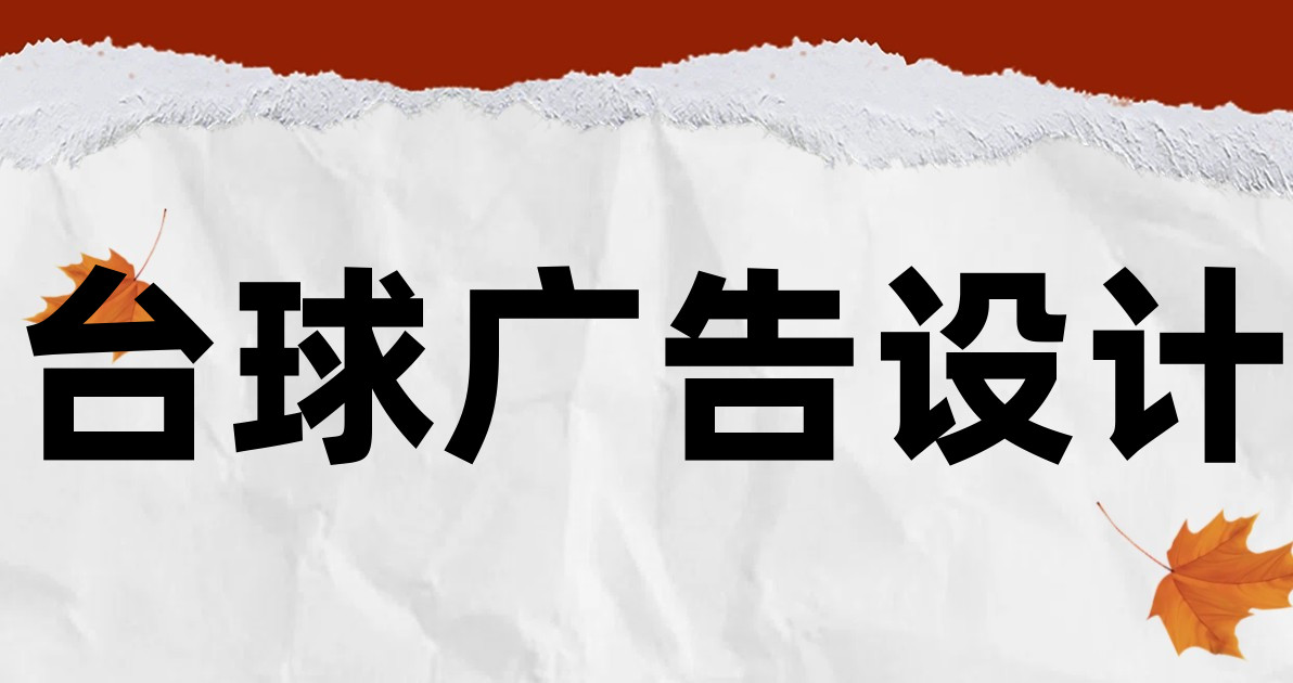 台球广告设计