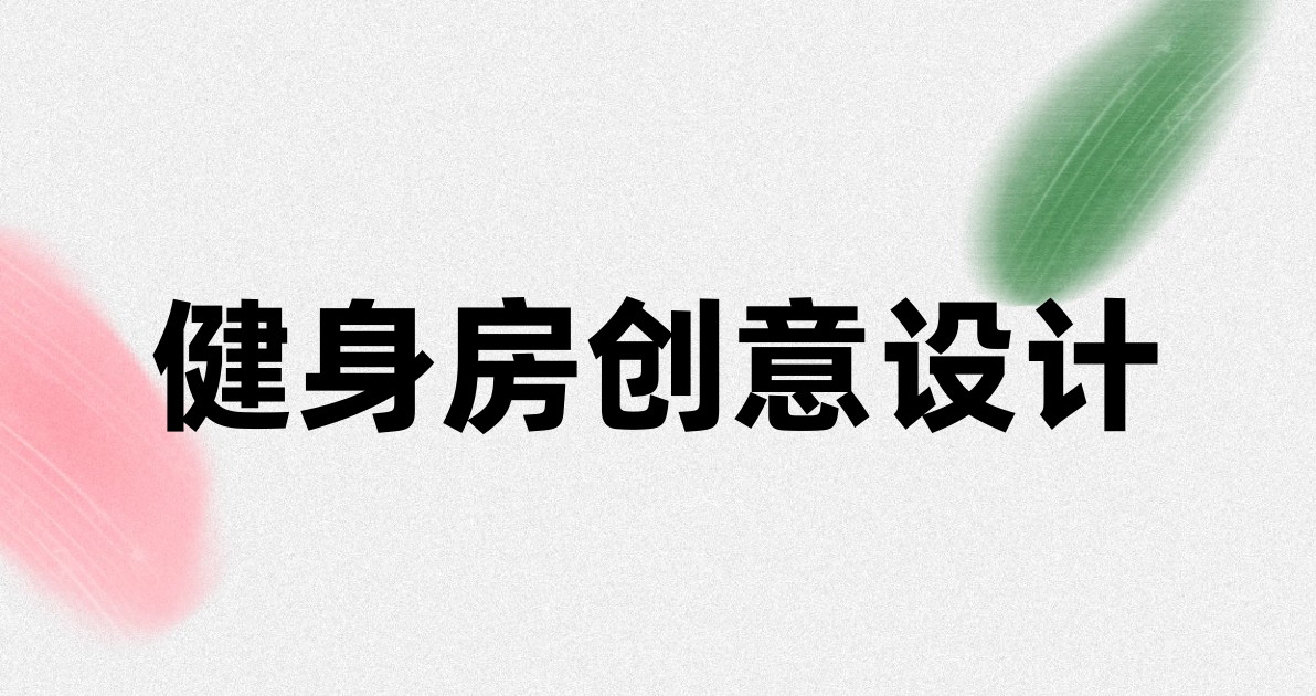 健身房创意设计