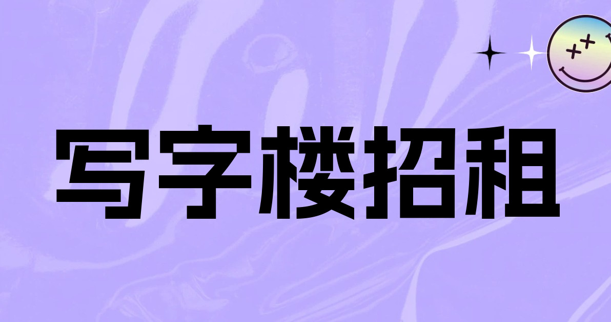 写字楼招租