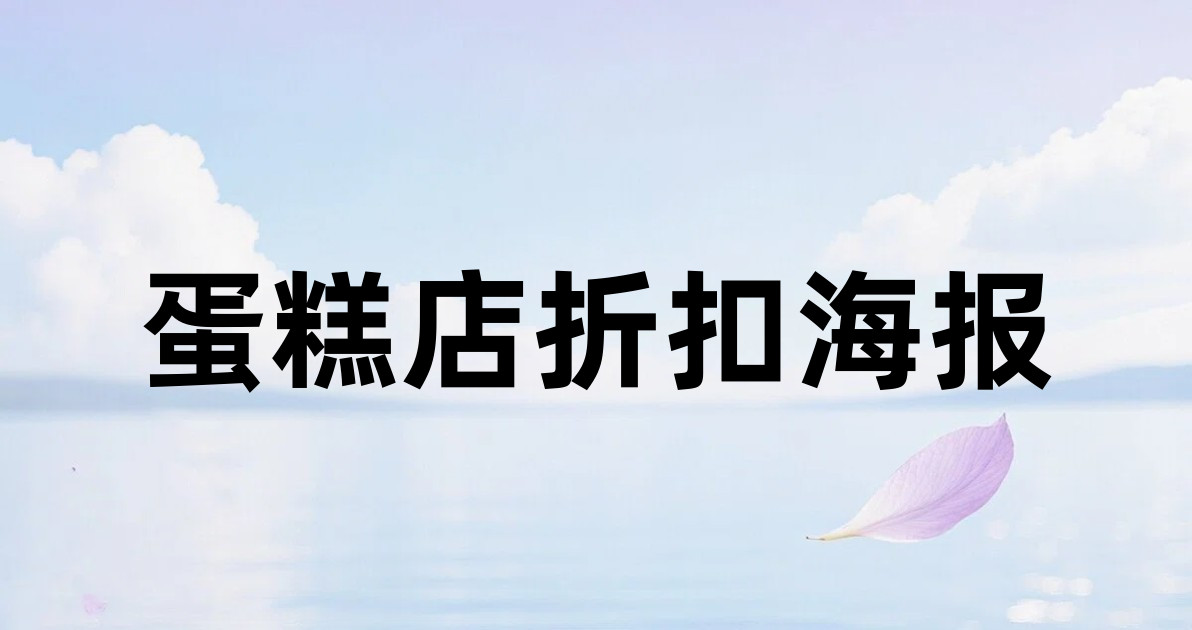 蛋糕店折扣海报