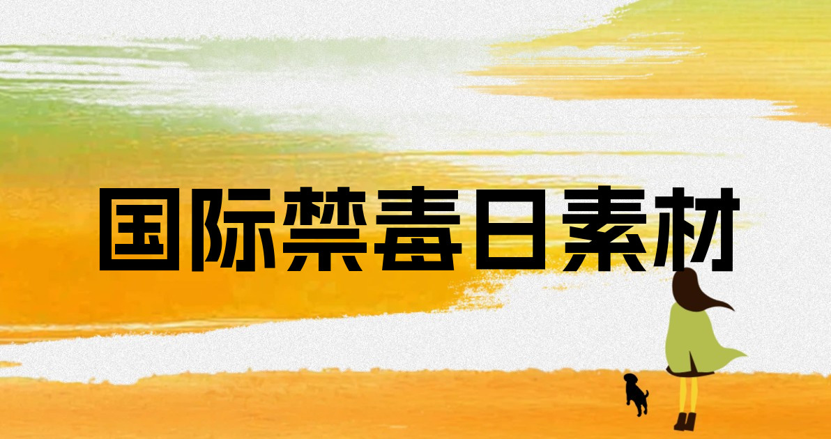 国际禁毒日素材