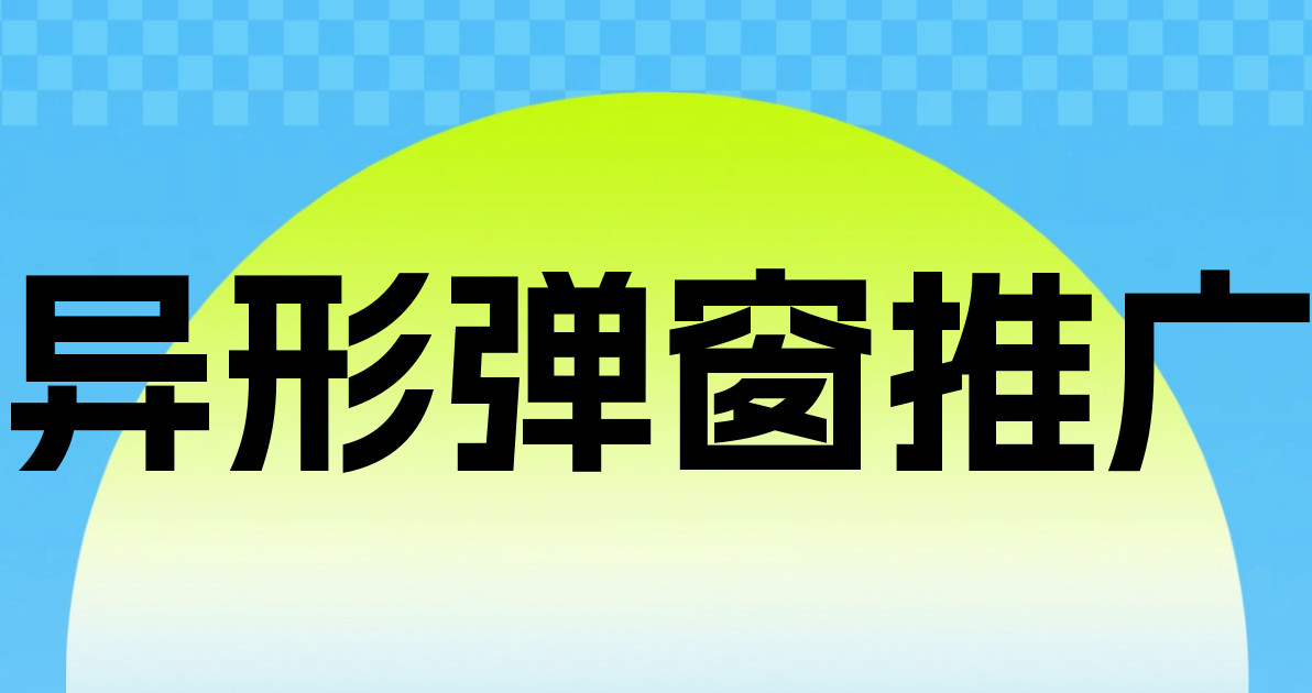 异形弹窗推广