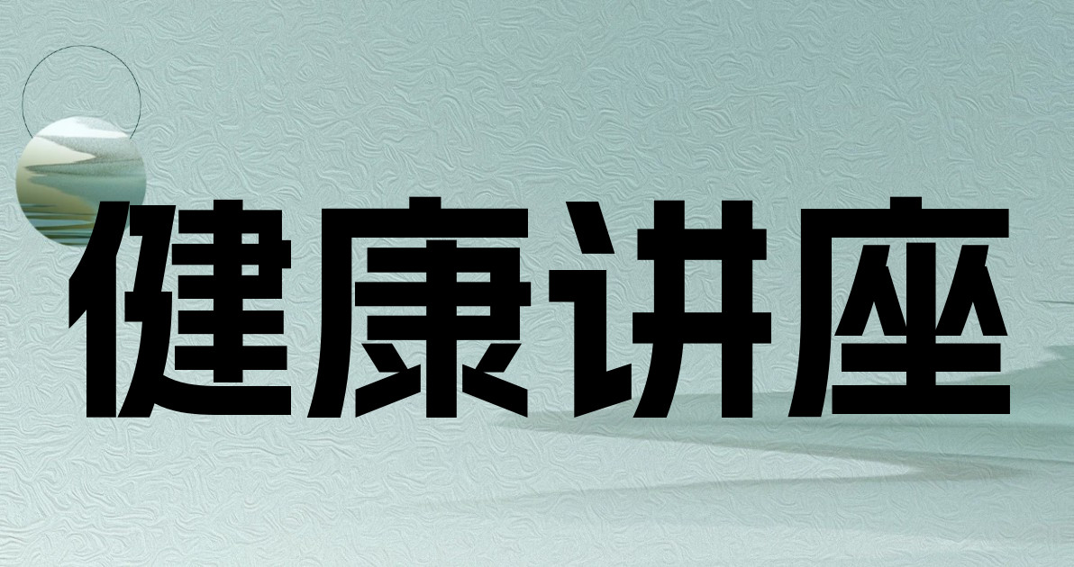 健康讲座