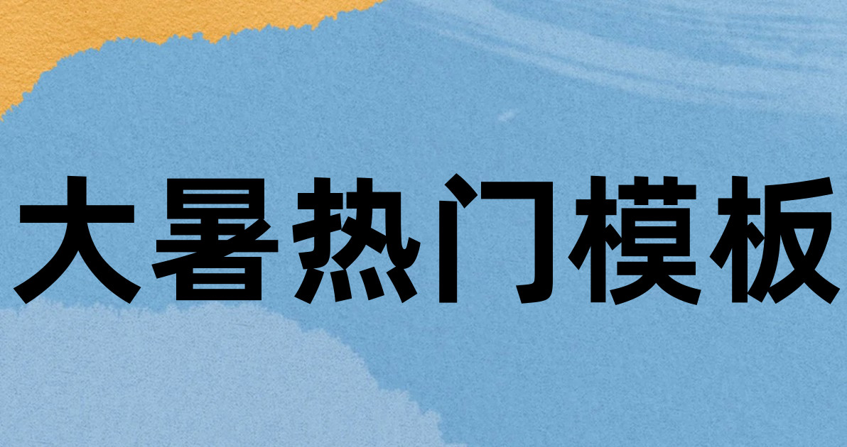 大暑热门模板