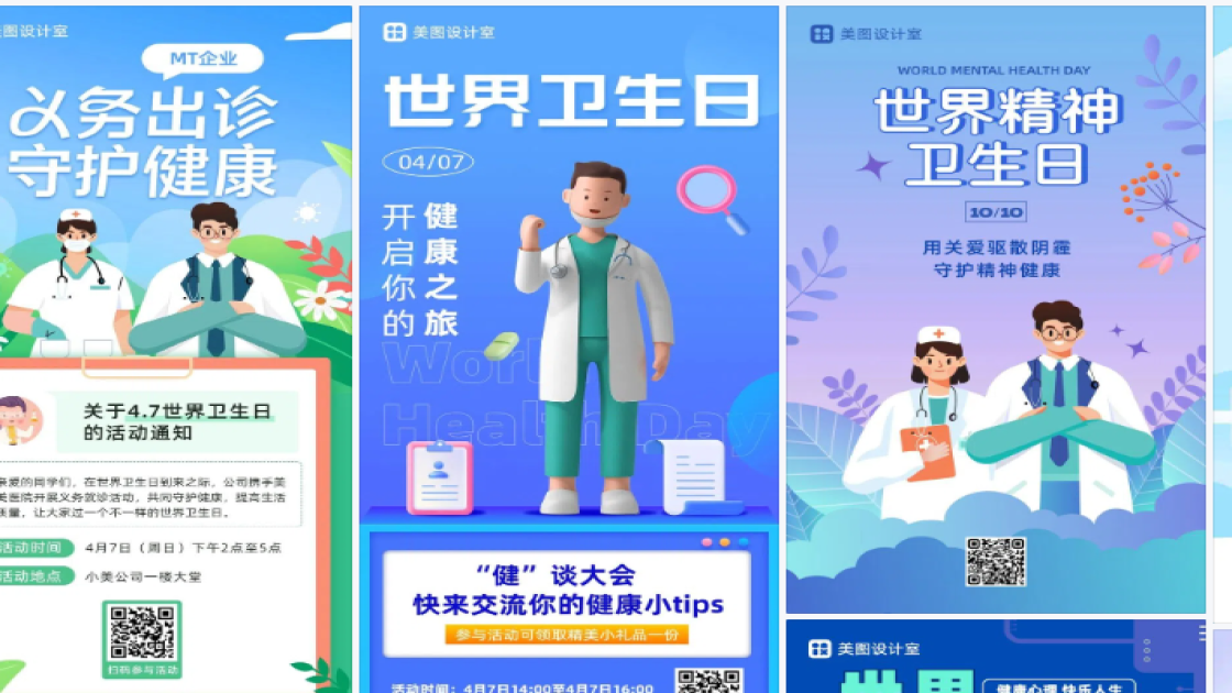 世界卫生日排版设计