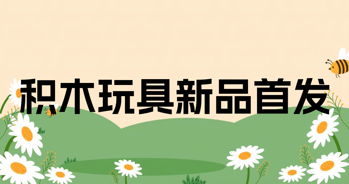 积木玩具新品首发