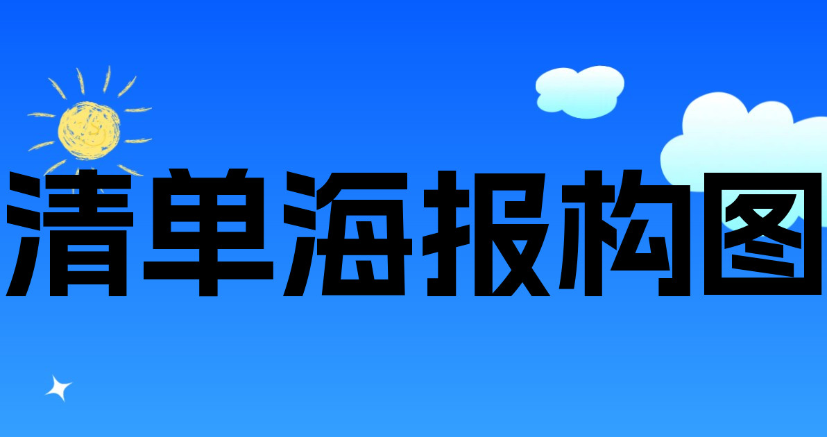 清单海报构图