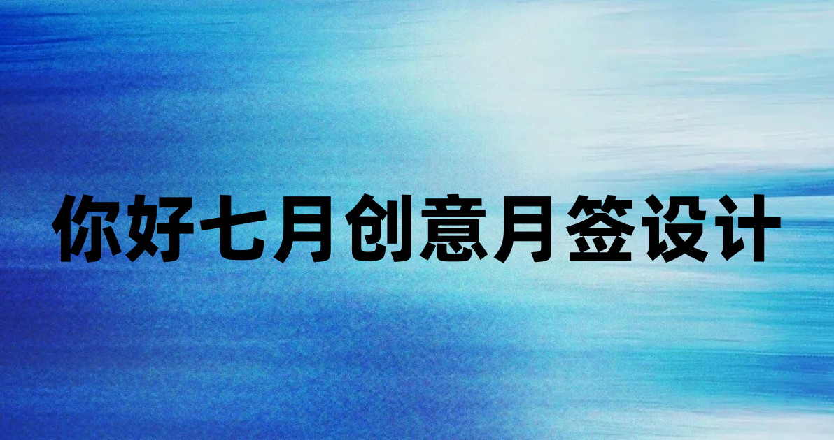 你好七月创意月签设计