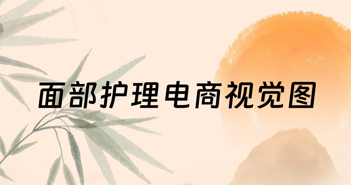 面部护理电商视觉图