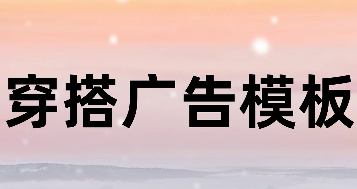 穿搭广告模板