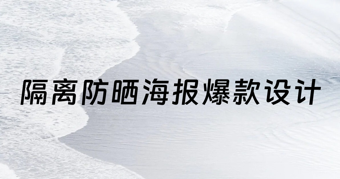 隔离防晒海报爆款设计