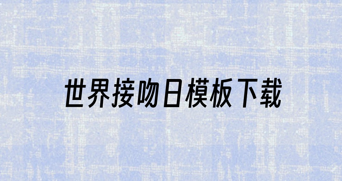 世界接吻日模板下载