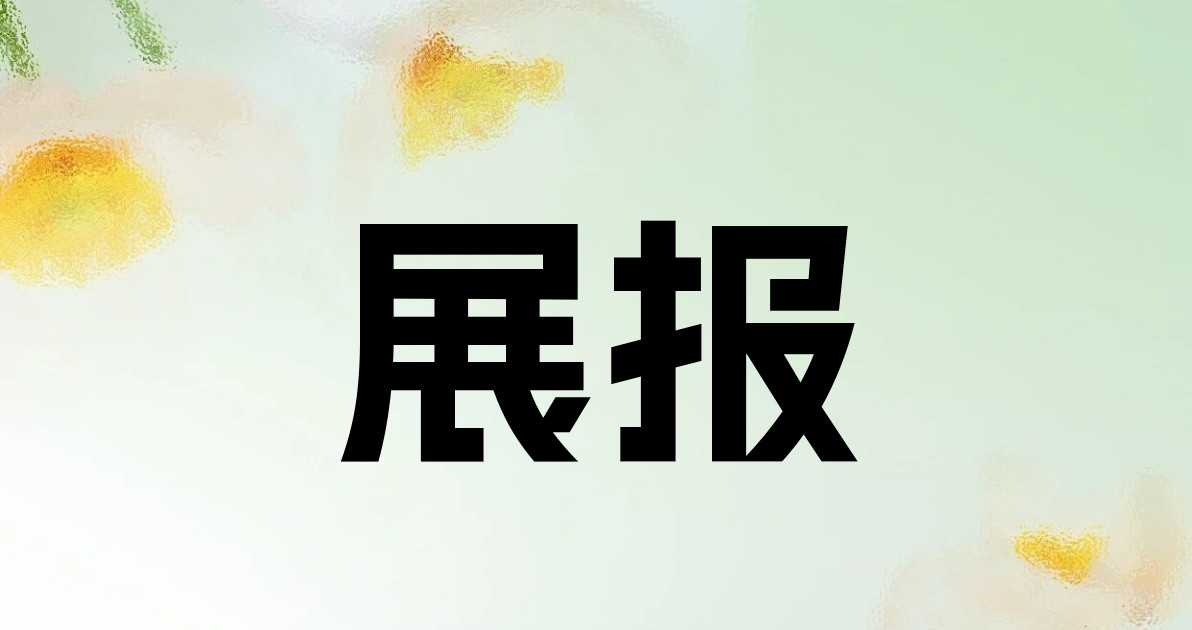 展报