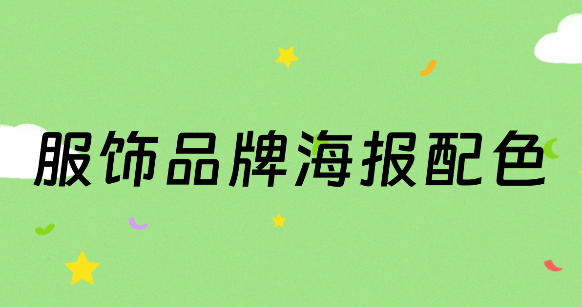 服饰品牌海报配色