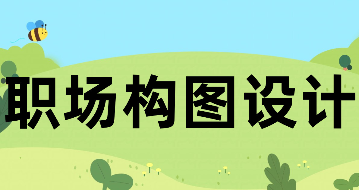 职场构图设计