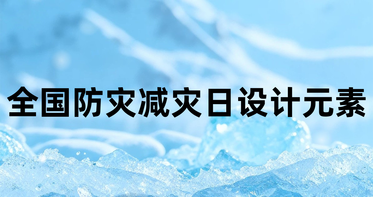 全国防灾减灾日设计元素