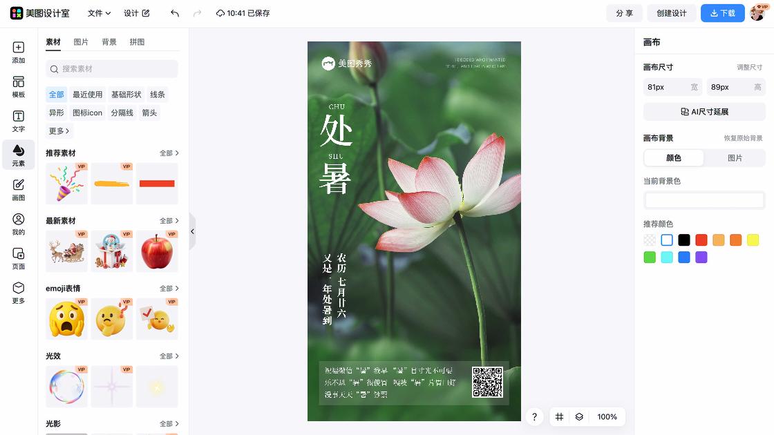 处暑海报快速设计