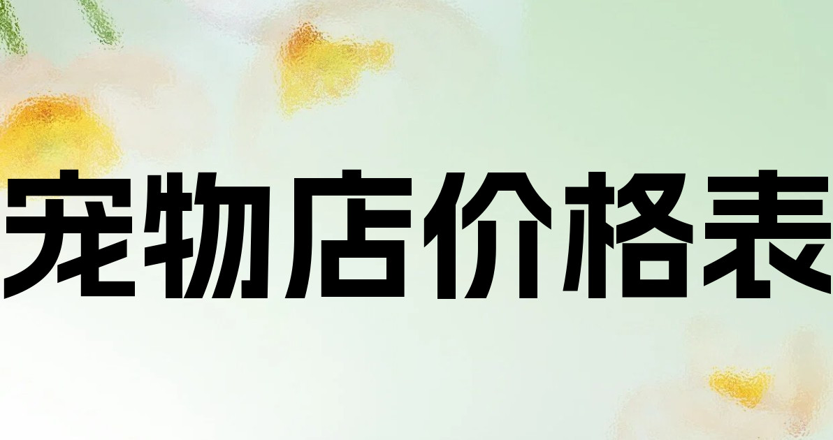 宠物店价格表