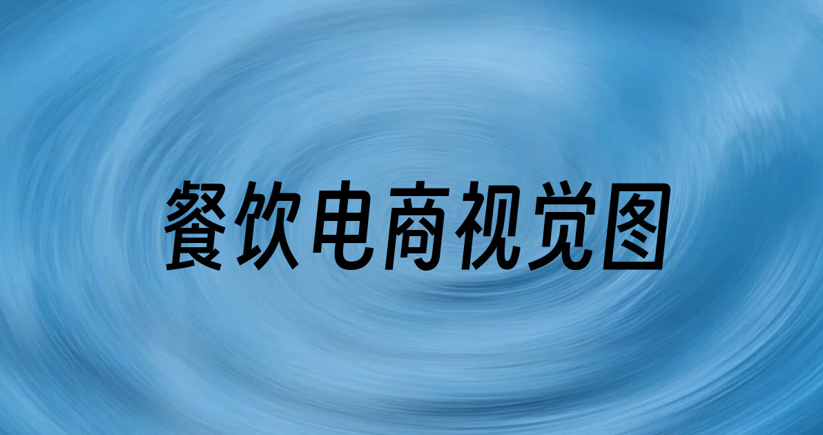 餐饮电商视觉图