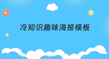 冷知识趣味海报模板设计，让你的创意眼前一亮