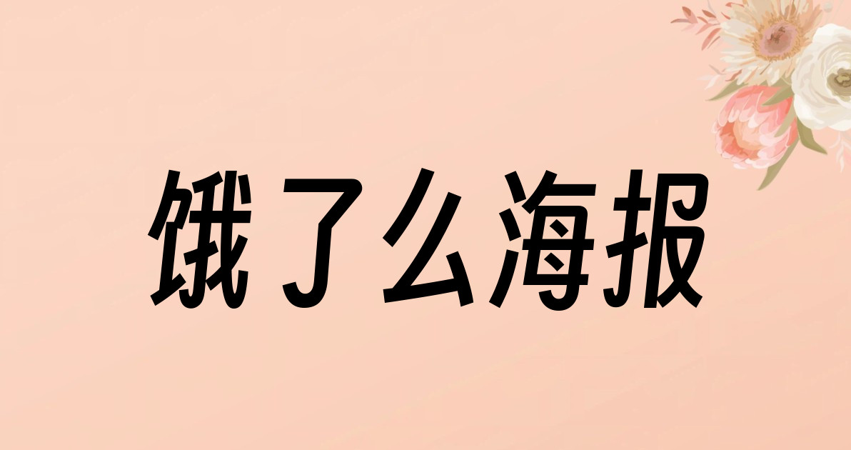 饿了么海报