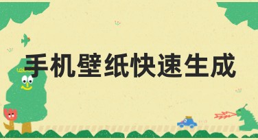 手机壁纸快速生成，一键搞定你的个性美图