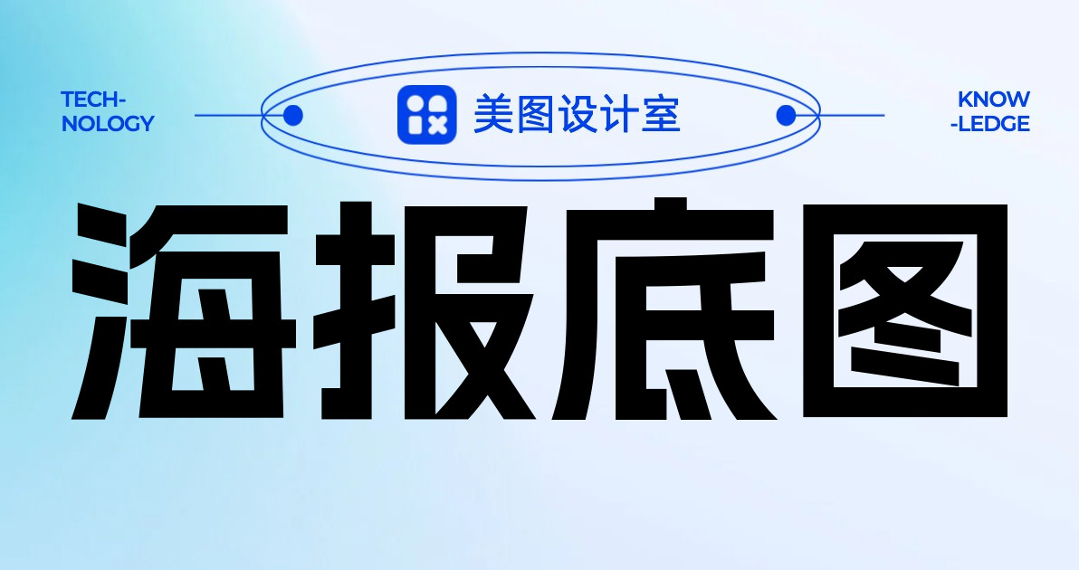 海报底图