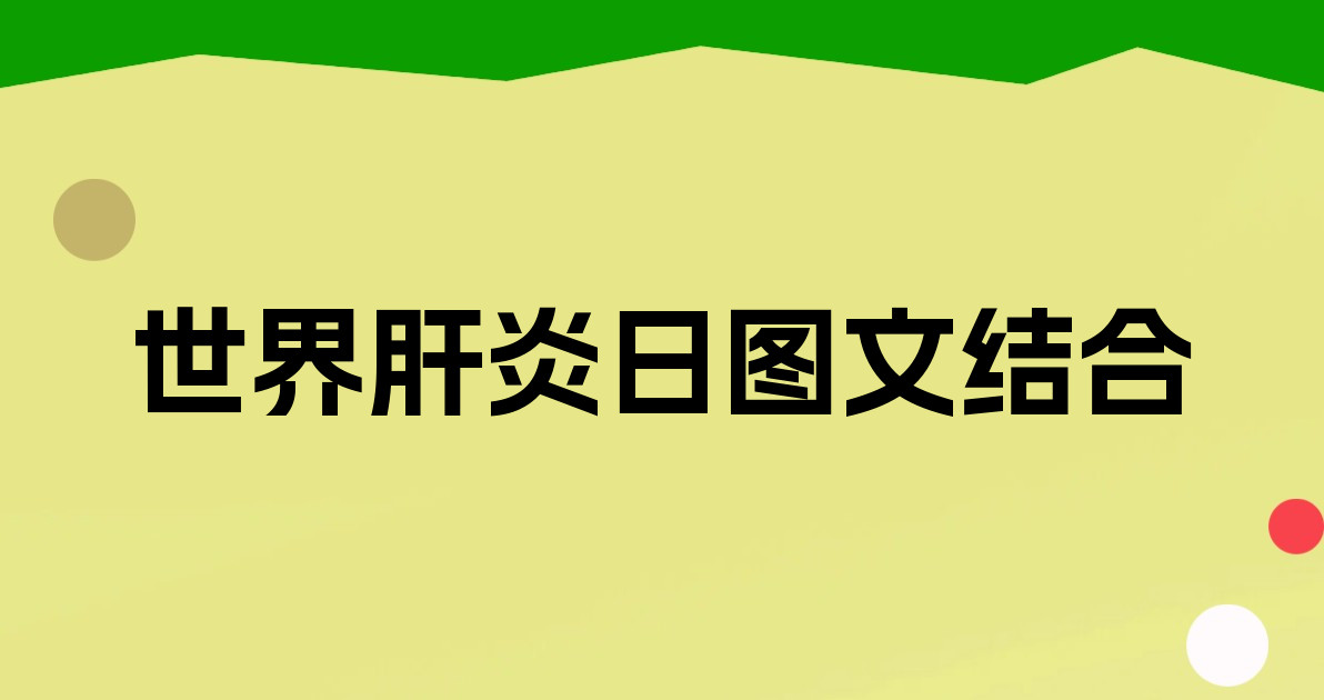 世界肝炎日图文结合