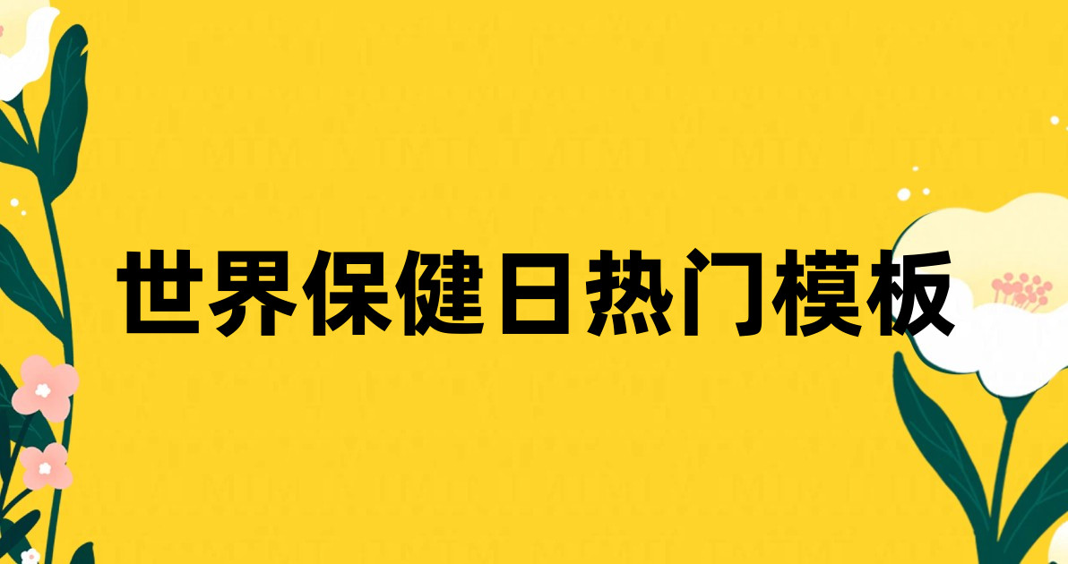 世界保健日热门模板