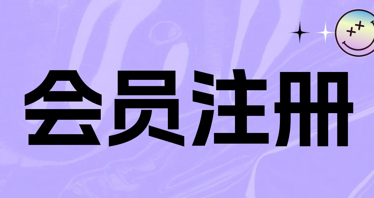 会员注册