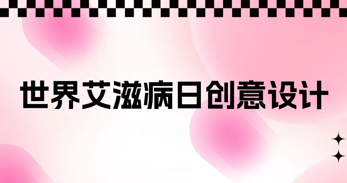 世界艾滋病日创意设计