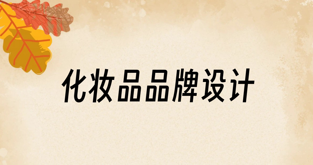 化妆品品牌设计