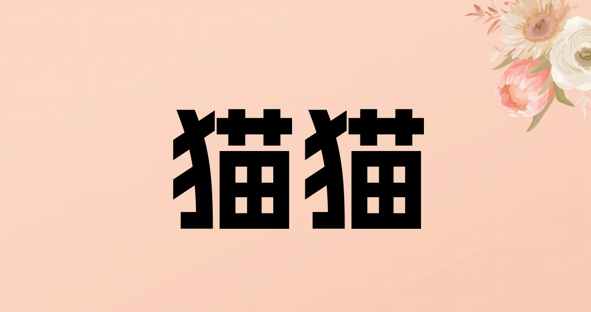 猫猫