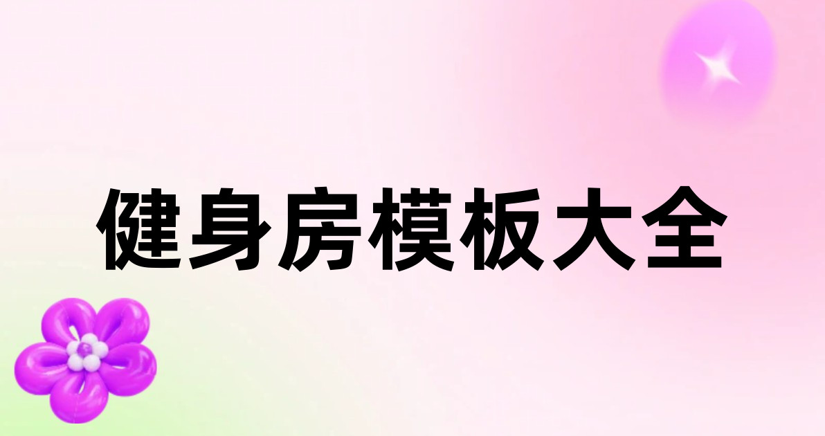 健身房模板大全