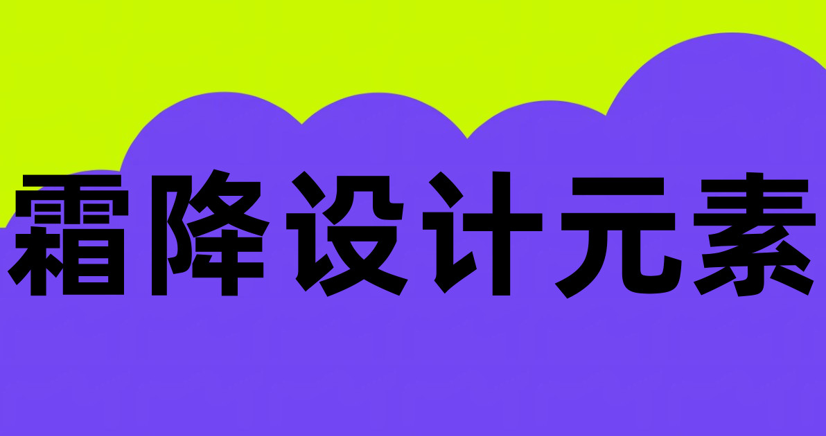 霜降设计元素