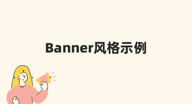 如何快速掌握不同场景的Banner风格示例设计？