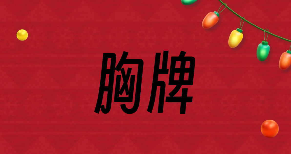 胸牌