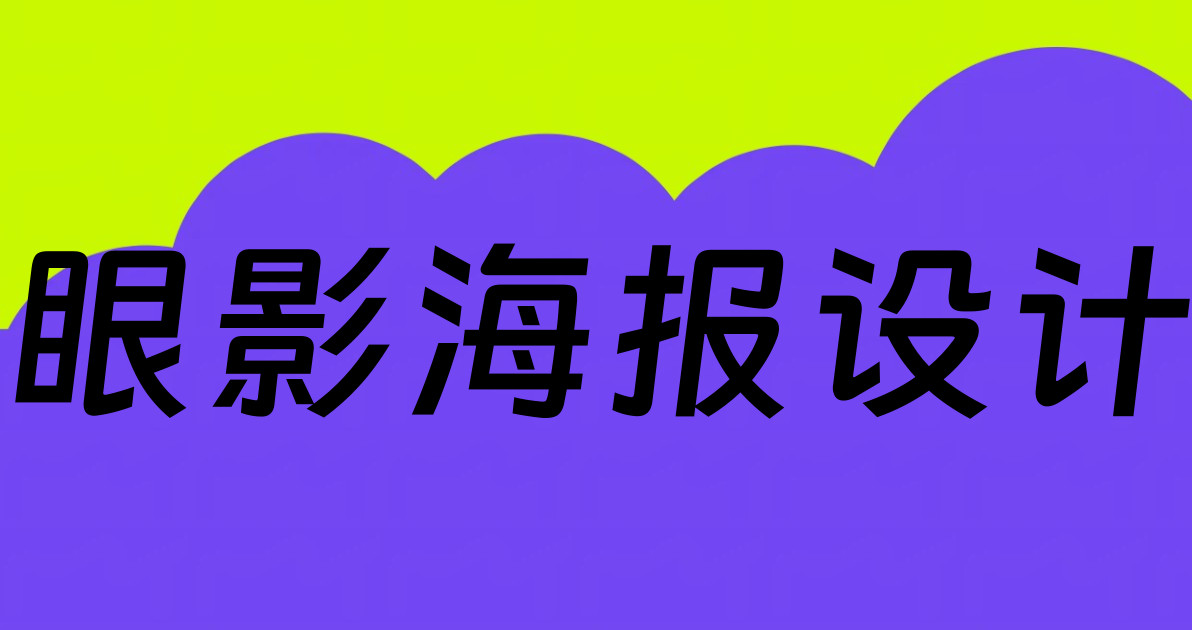眼影海报设计