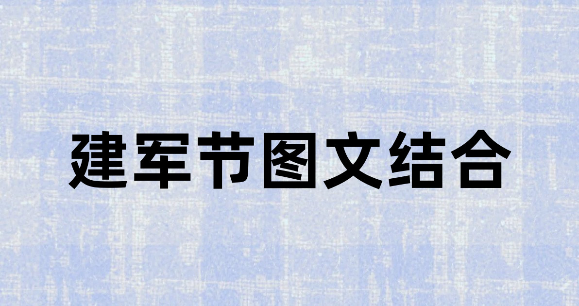 建军节图文结合