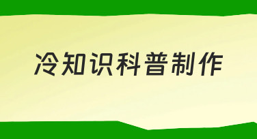 想做冷知识科普制作，从模板到成品需要关注哪些细节