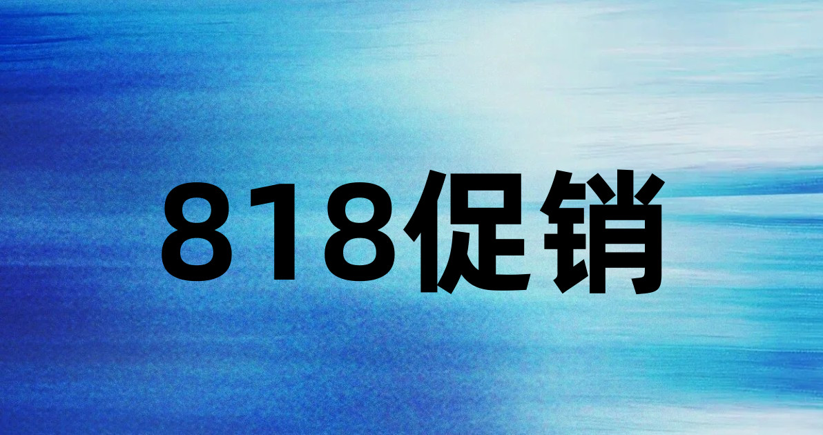 818促销