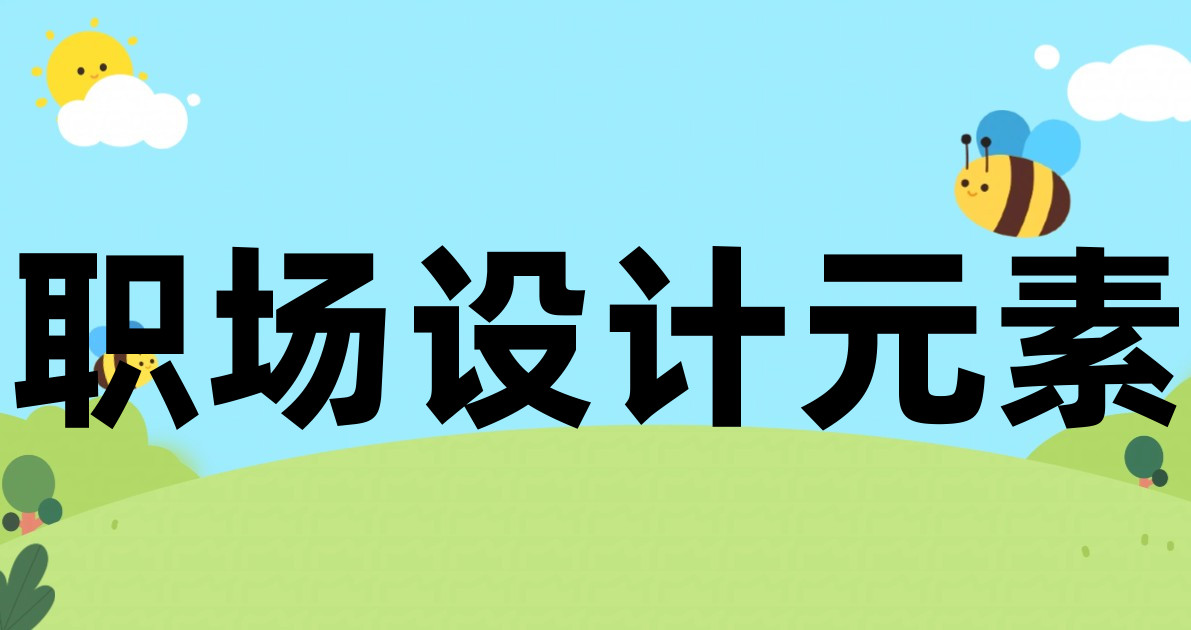 职场设计元素