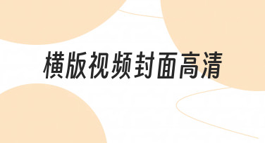 制作横版视频封面高清素材时，如何快速确定风格并完成设计